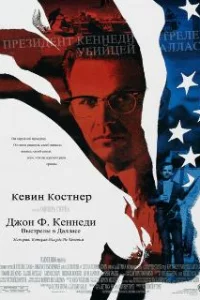  Джон Ф. Кеннеди: Выстрелы в Далласе 