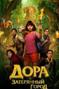  Дора и Затерянный город 