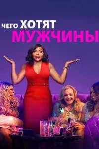  Чего хотят мужчины 