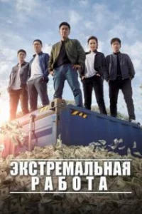  Экстремальная работа 