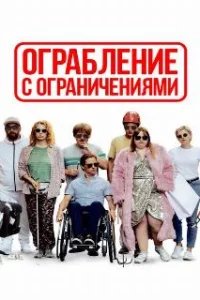  Ограбление с ограничениями 