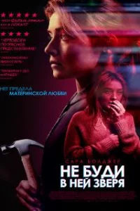  Не буди в ней зверя 