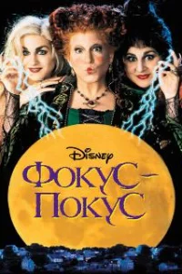  Фокус-покус 