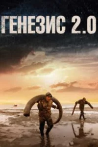  Генезис 2.0 