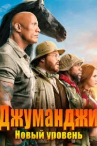  Джуманджи: Новый уровень 