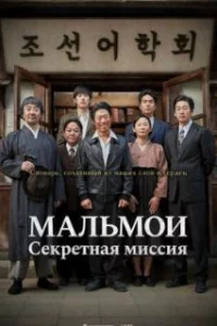  МАЛЬМОИ: Секретная миссия 