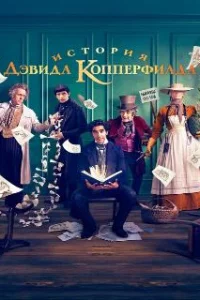  История Дэвида Копперфилда 