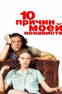  10 причин моей ненависти 