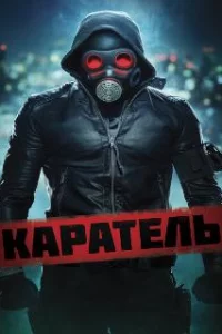  Каратель 