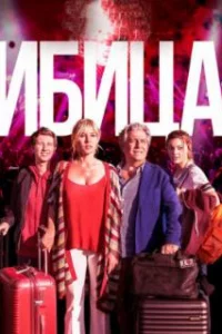  Ибица 