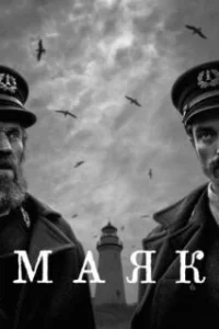 Маяк 