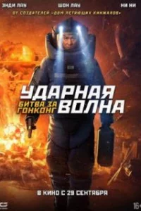  Ударная волна 2 