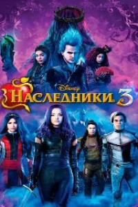  Наследники 3 