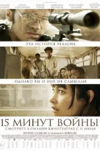 Пятнадцать минут войны 