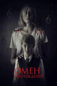  Омен: Перерождение 