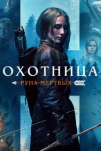  Охотница: Руна мёртвых 