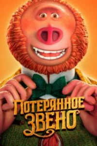 Потерянное звено 