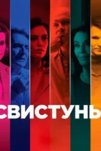  Свистуны 