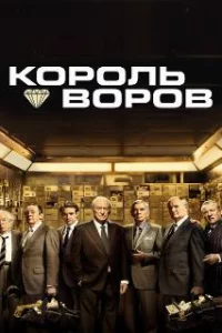  Король воров 