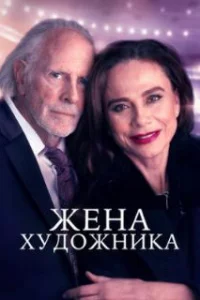  Жена художника 