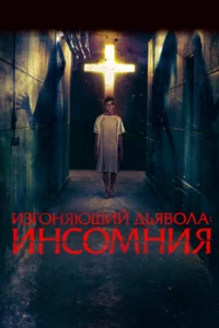  Изгоняющий дьявола: Инсомния 