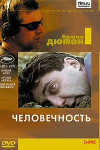  Человечность 