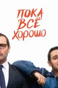  Пока всё хорошо 