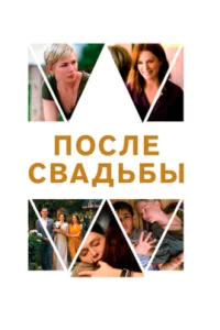  После свадьбы 