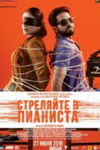  Стреляйте в пианиста 