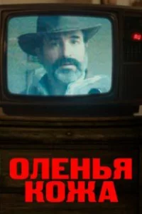  Оленья кожа 
