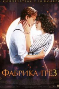  Фабрика грёз 