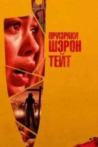  Призраки Шэрон Тейт 