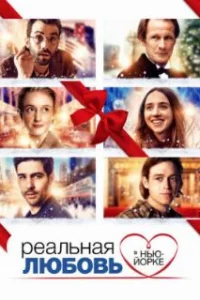  Реальная любовь в Нью-Йорке 