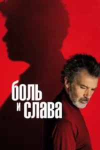  Боль и слава 