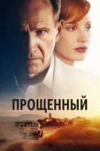  Прощённый 