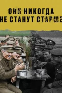  Они никогда не станут старше 
