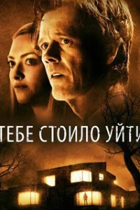  Тебе стоило уйти 