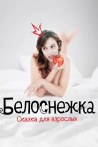  Белоснежка. Сказка для взрослых 