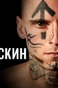  Скин 