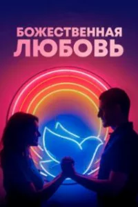  Божественная любовь 