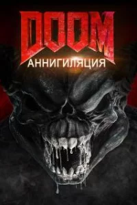  Doom: Аннигиляция 