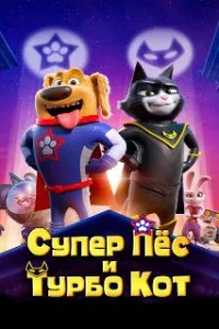  Супер Пёс и Турбо Кот 