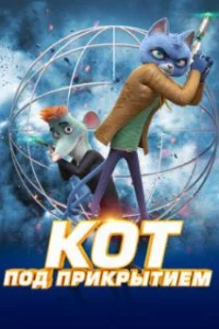  Кот под прикрытием 