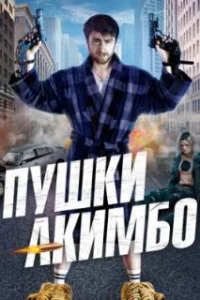  Пушки Акимбо 