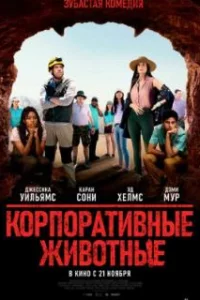  Корпоративные животные 