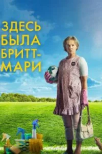  Здесь была Бритт-Мари 