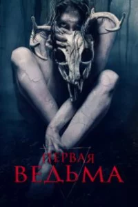  Первая ведьма 