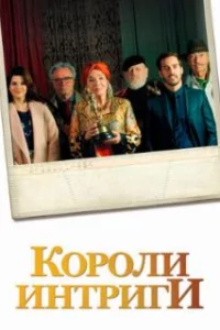  Короли интриги 