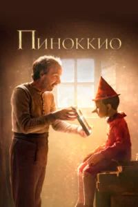 Пиноккио 