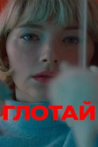  Глотай 